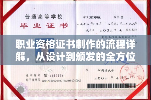 淮上职业资格证书制作的流程详解，从设计到颁发的全方位指南