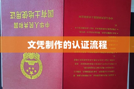 淮上文凭制作的认证流程