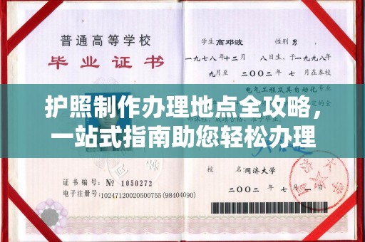 淮上护照制作办理地点全攻略，一站式指南助您轻松办理