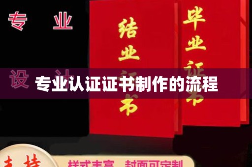 淮上专业认证证书制作的流程