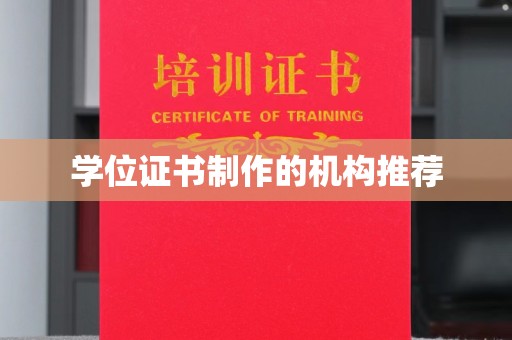 淮上学位证书制作的机构推荐