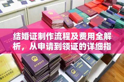 淮上结婚证制作流程及费用全解析，从申请到领证的详细指南