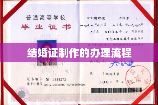 淮上结婚证制作的办理流程