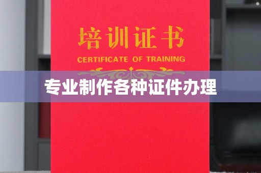 淮上专业制作各种证件办理