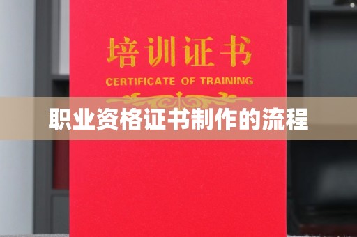 淮上职业资格证书制作的流程