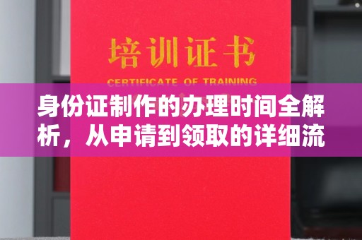 淮上身份证制作的办理时间全解析，从申请到领取的详细流程