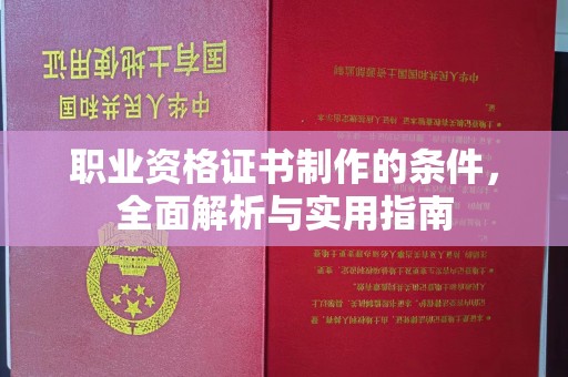 淮上职业资格证书制作的条件，全面解析与实用指南