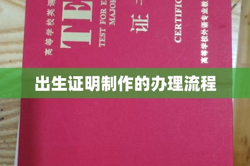 淮上出生证明制作的办理流程