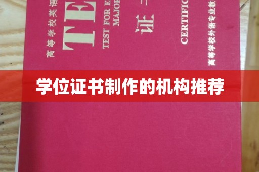 淮上学位证书制作的机构推荐