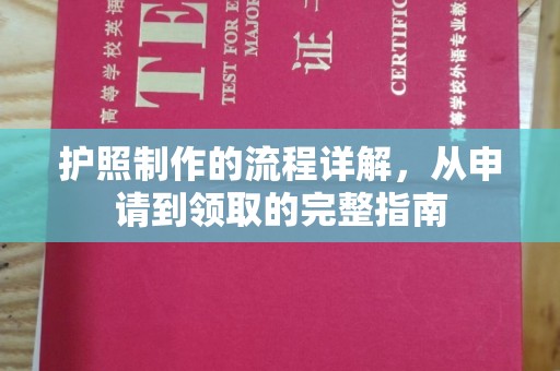 淮上护照制作的流程详解，从申请到领取的完整指南