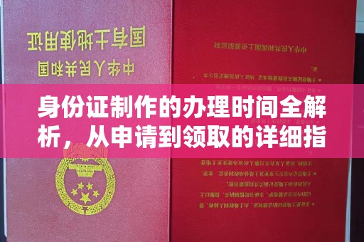 淮上身份证制作的办理时间全解析，从申请到领取的详细指南