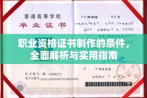 淮上职业资格证书制作的条件，全面解析与实用指南