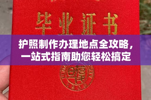 淮上护照制作办理地点全攻略，一站式指南助您轻松搞定