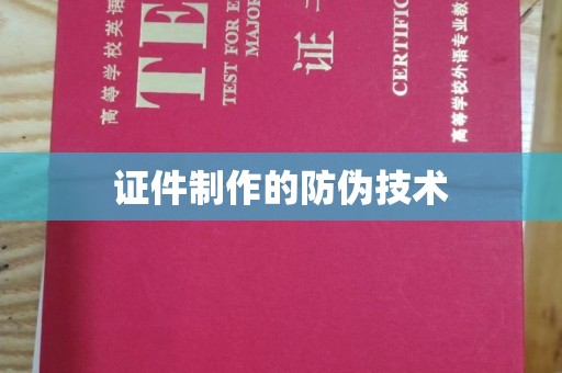 淮上证件制作的防伪技术