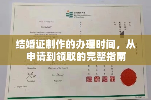 淮上结婚证制作的办理时间，从申请到领取的完整指南