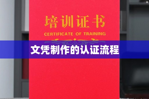 淮上文凭制作的认证流程