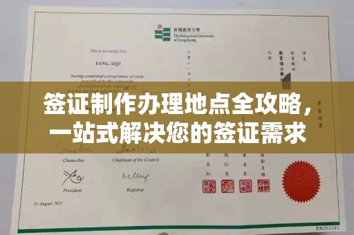 淮上签证制作办理地点全攻略，一站式解决您的签证需求