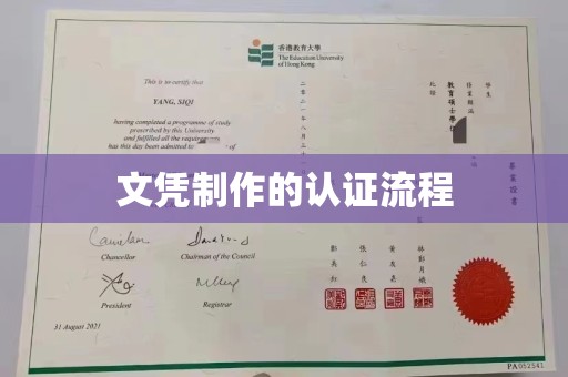 淮上文凭制作的认证流程