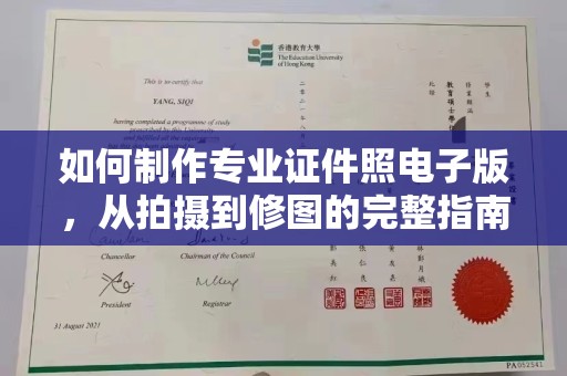 淮上如何制作专业证件照电子版，从拍摄到修图的完整指南