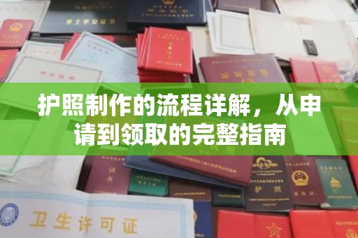 淮上护照制作的流程详解，从申请到领取的完整指南
