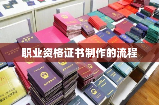 淮上职业资格证书制作的流程