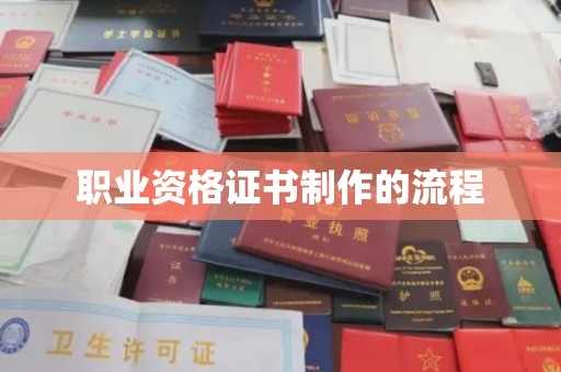 淮上职业资格证书制作的流程