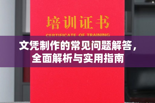 淮上文凭制作的常见问题解答，全面解析与实用指南