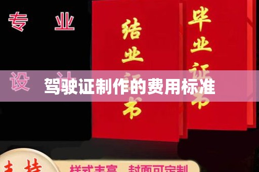 淮上驾驶证制作的费用标准