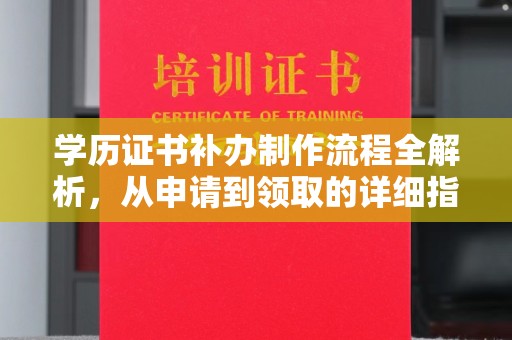 淮上学历证书补办制作流程全解析，从申请到领取的详细指南