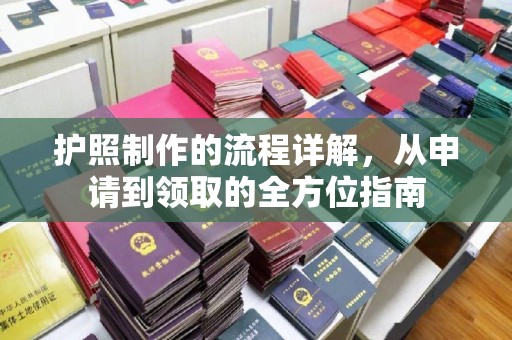 淮上护照制作的流程详解，从申请到领取的全方位指南