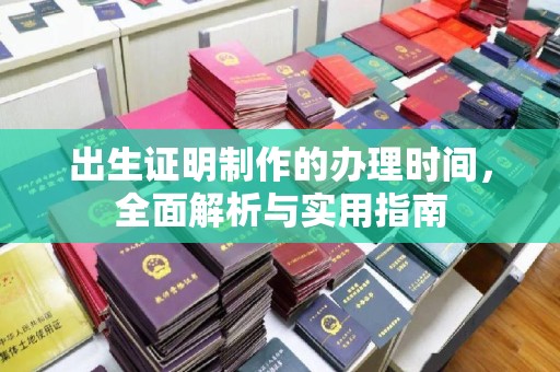 淮上出生证明制作的办理时间，全面解析与实用指南