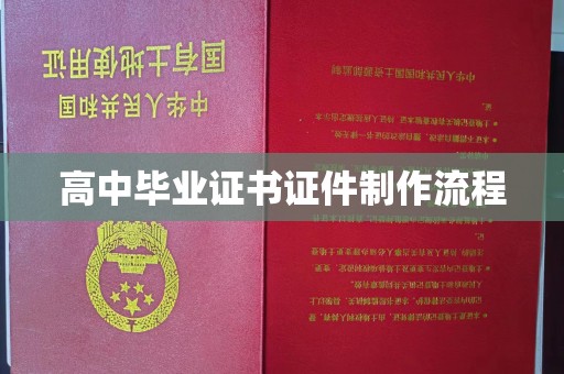 淮上高中毕业证书证件制作流程