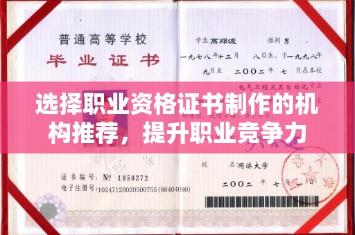 淮上选择职业资格证书制作的机构推荐，提升职业竞争力