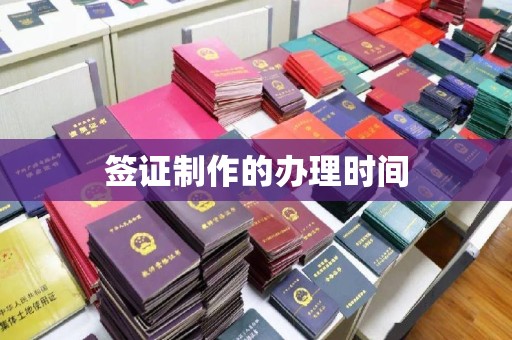 淮上签证制作的办理时间