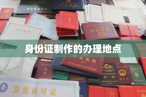 淮上身份证制作的办理地点