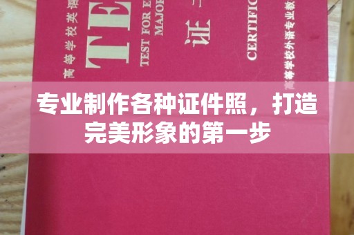 淮上专业制作各种证件照，打造完美形象的第一步