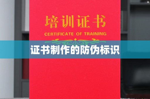 淮上证书制作的防伪标识