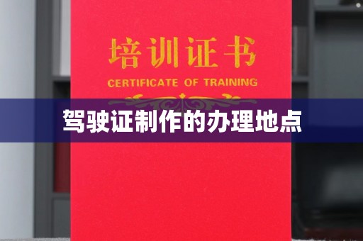 淮上驾驶证制作的办理地点