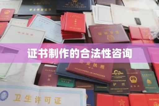 淮上证书制作的合法性咨询