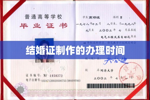 淮上结婚证制作的办理时间