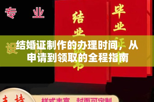 淮上结婚证制作的办理时间，从申请到领取的全程指南