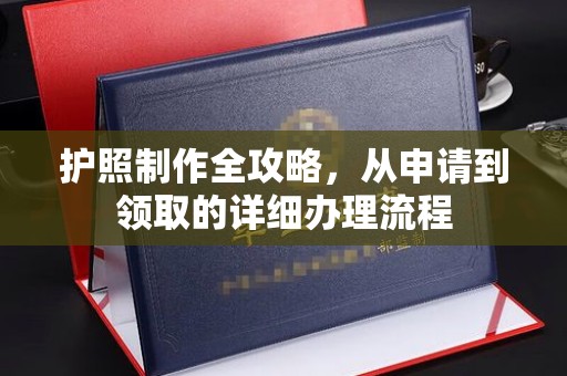 淮上护照制作全攻略，从申请到领取的详细办理流程