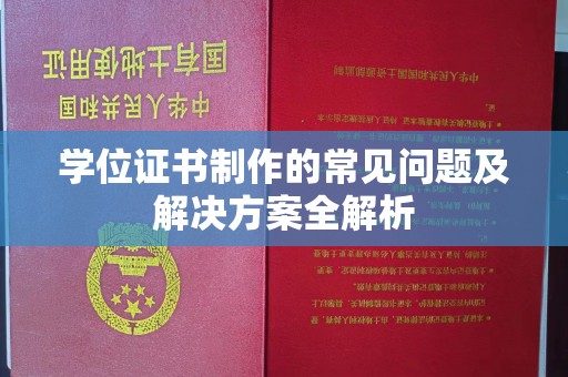 淮上学位证书制作的常见问题及解决方案全解析