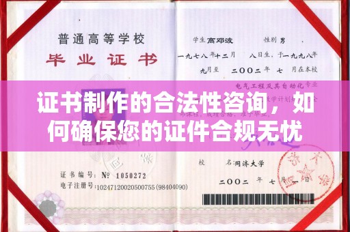 淮上证书制作的合法性咨询，如何确保您的证件合规无忧